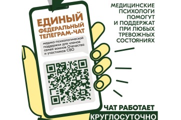 Федеральный чат для СВО: бесплатная психологическая поддержка 24/7 без ИИ
