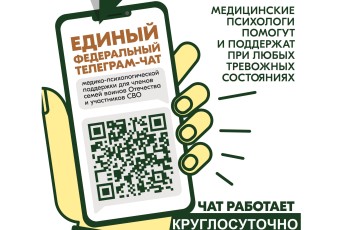 Федеральный чат для СВО: бесплатная психологическая поддержка 24/7 без ИИ