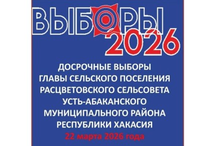 Стали известны кандидаты на досрочных выборах главы Расцветовского сельсовета в Хакасии