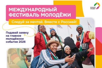 Юные лидеры Хакасии смогут принять участие в крупнейшем молодежном форуме мира