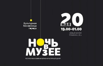 «Ночь музеев» в Абакане: куда пойти, чтобы ничего не пропустить