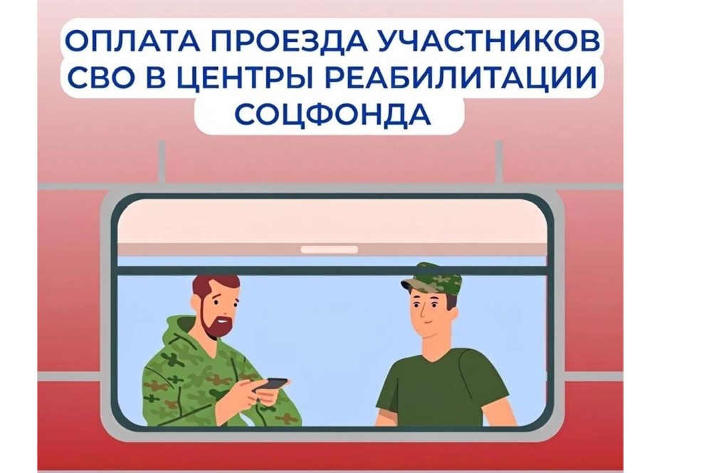 С 2026 года СФР по Хакасии обеспечивает участникам СВО бесплатный билет на реабилитацию