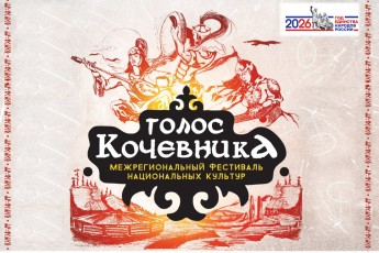 Таланты Хакасии, Тувы и Алтая выступят на фестивале «Голос кочевника»