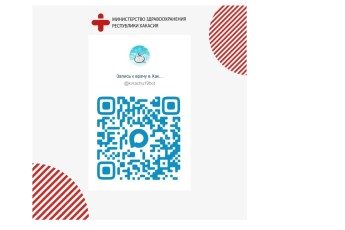 9 тысяч жителей Хакасии записались к врачам через мессенджер МАХ