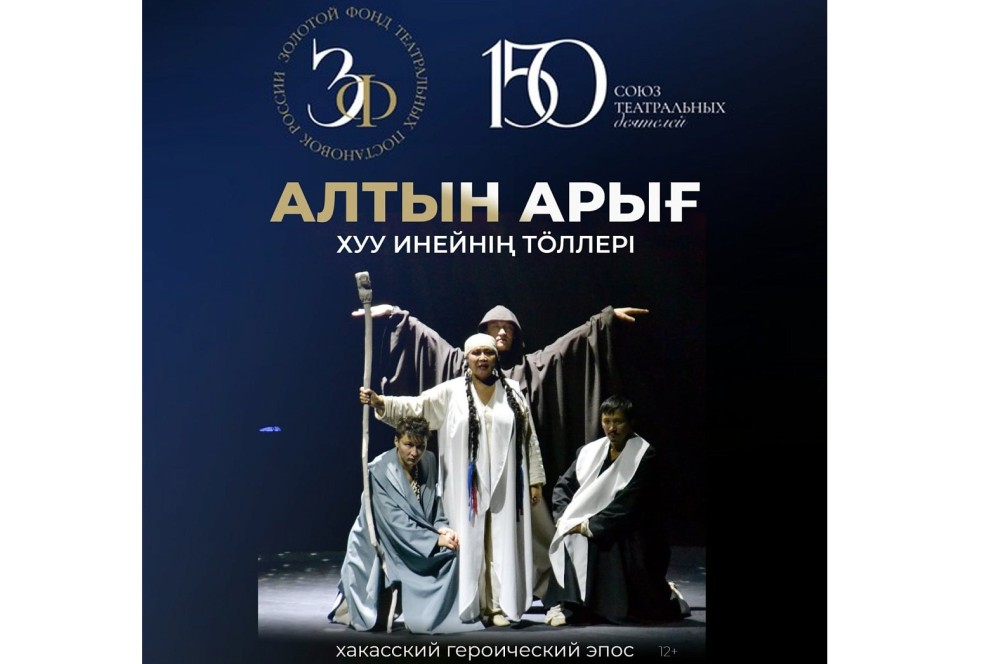 Театр им. Топанова представит хакасский эпос в проекте «Золотой фонд России»