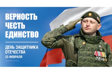 Глава Хакасии и спикер Верховного Совета поздравили жителей республики с 23 февраля