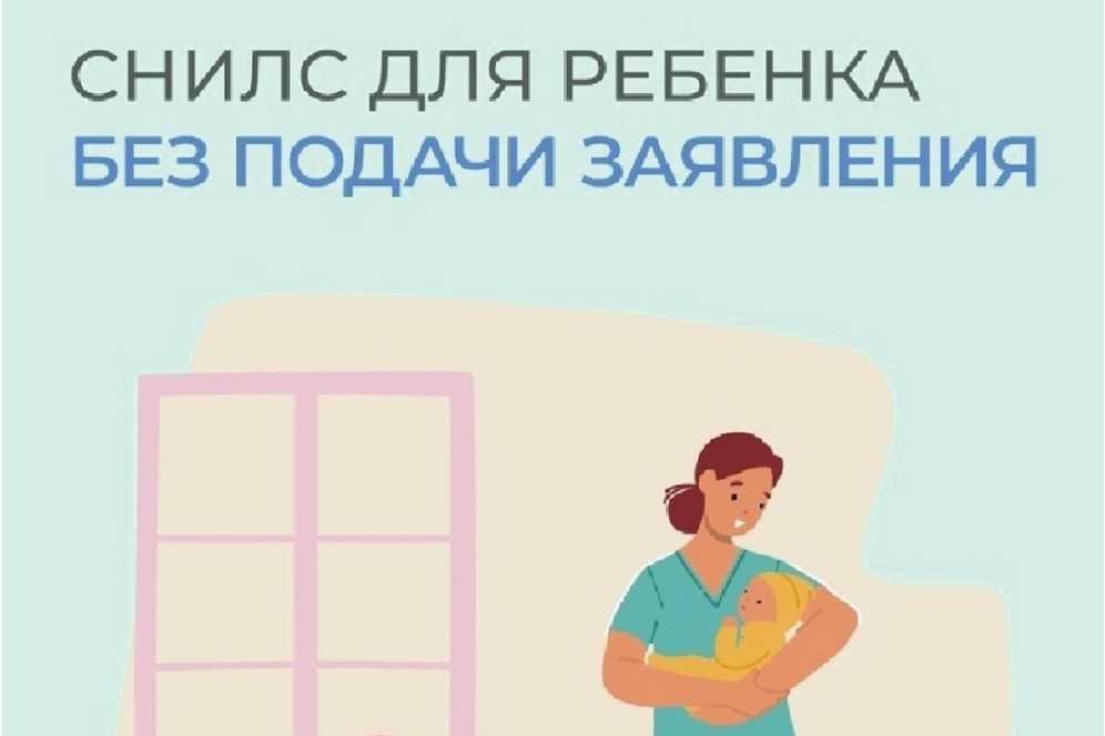 Отделение СФР по Хакасии выдало более 3300 СНИЛС новорожденным в 2025 году без заявлений