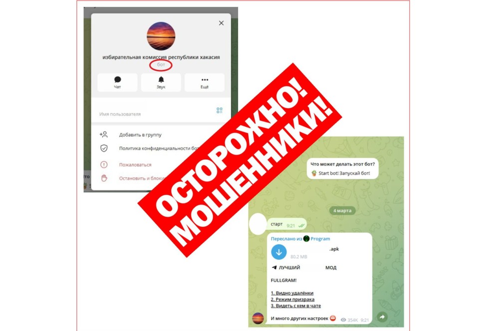 Мошеннический бот в Telegram маскируется под канал Избиркома Хакасии
