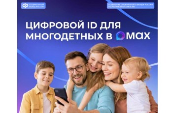 Многодетные семьи и пенсионеры Хакасии оформили свыше 3 тыс. цифровых удостоверений в MAX