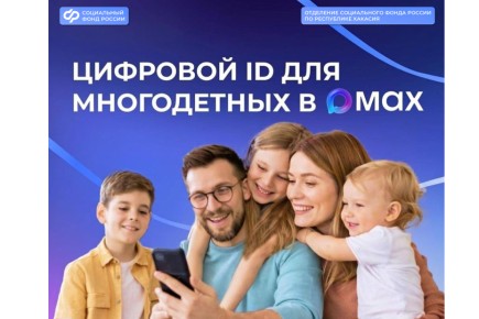 Многодетные семьи и пенсионеры Хакасии оформили свыше 3 тыс. цифровых удостоверений в MAX