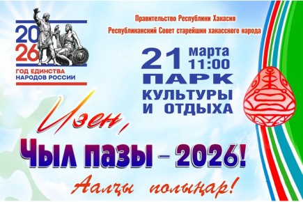 В Хакасии 21 марта отметят Новый год