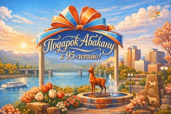 В столице Хакасии стартовал конкурс подарков к 95-летию Абакана