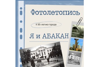 В столице Хакасии стартует проект «Я и Абакан» — онлайн-фотолетопись семейных воспоминаний