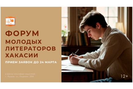 Молодых поэтов и прозаиков Хакасии приглашают на творческий форум