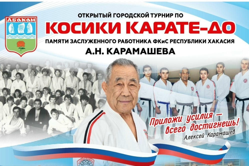 Абакан примет турнир по косики карате-до памяти Алексея Карамашева