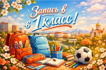 В Абакане с 28 марта стартует запись в первые классы