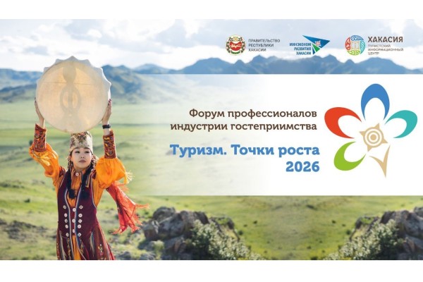 Форум «Туризм. Точки роста» открылся в Национальном музее Хакасии
