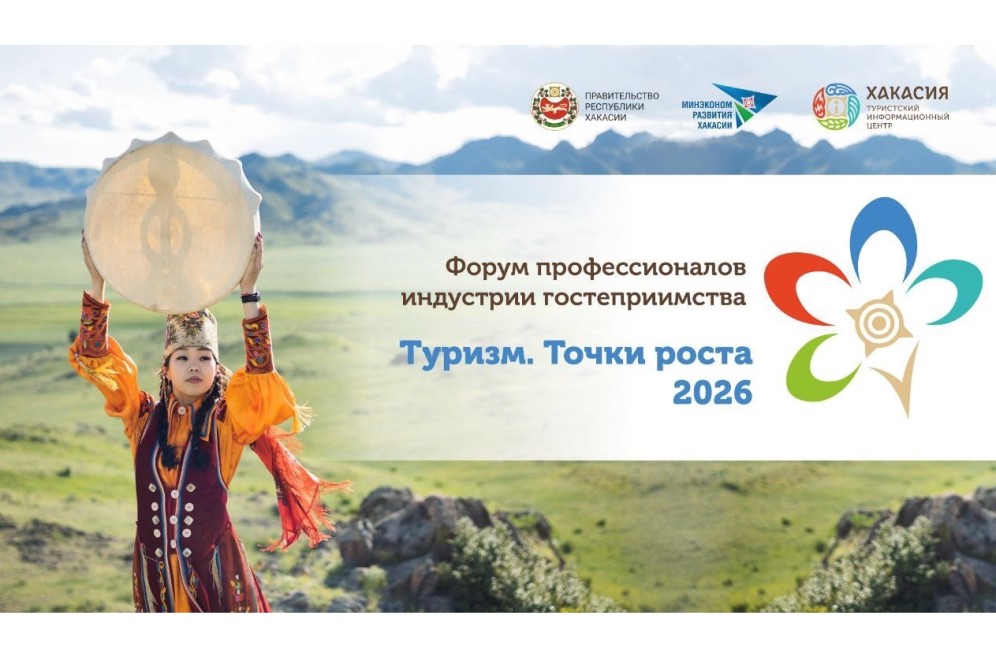 Форум «Туризм. Точки роста» открылся в Национальном музее Хакасии