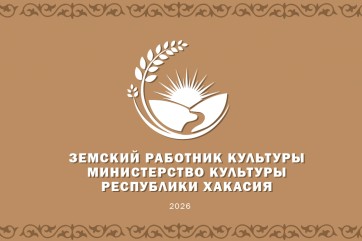 «Земский работник культуры» в Хакасии: в 2026 году — 15 вакансий для специалистов