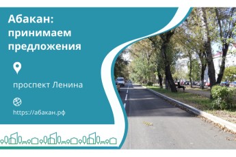 В Абакане до 1 апреля собирают идеи горожан для обновления проспекта Ленина