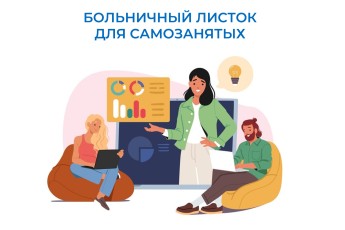 С начала года в Хакасии 80 самозанятых вступили в программу страхования больничных