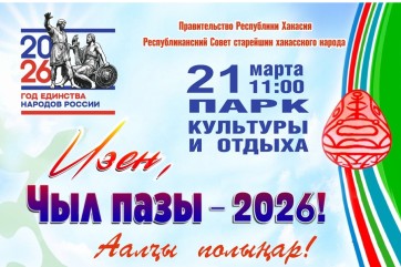 «Чыл пазы» в Хакасии: театр, спорт, ярмарки и национальные игры для всех