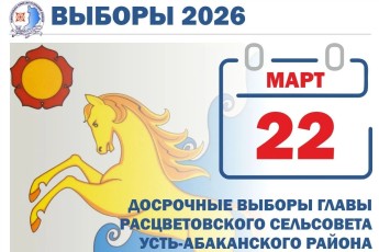 В Хакасии стартовали досрочные выборы главы Расцветовского сельсовета