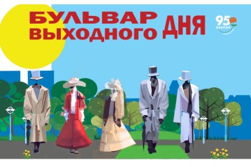 «Бульвар выходного дня» в Абакане стартует 31 мая