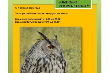 Абаканский зоопарк переходит на летний график работы с 1 апреля