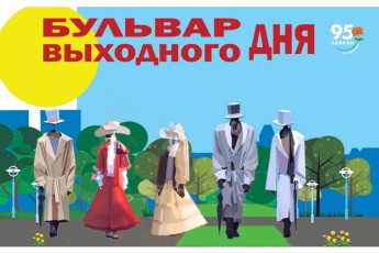 В Абакане объявили прием заявок на «Бульвар выходного дня» для артистов оригинального жанра