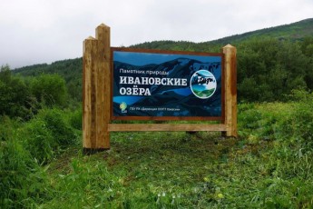 На "Ивановских озерах" в Хакасии стартовал первый этап проекта "Золото гор"