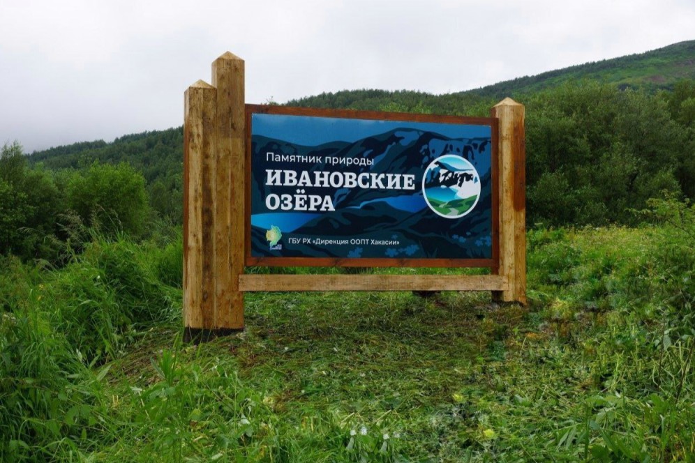 На "Ивановских озерах" в Хакасии стартовал первый этап проекта "Золото гор"