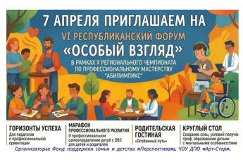 В Хакасии 7 апреля пройдёт VI республиканский форум «Особый взгляд»