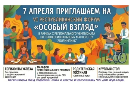 В Хакасии 7 апреля пройдёт VI республиканский форум «Особый взгляд»