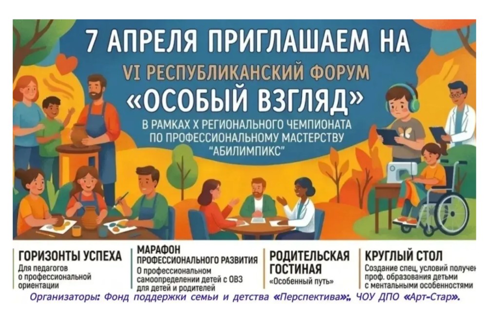 В Хакасии 7 апреля пройдёт VI республиканский форум «Особый взгляд»