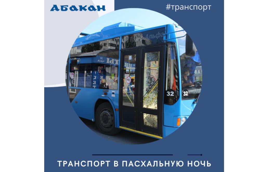 В Пасхальную ночь в Абакане будет работать общественный транспорт