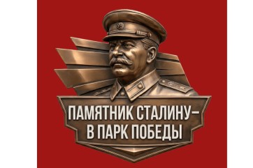 Жители Хакасии поддержали установку памятника Сталину в Абакане