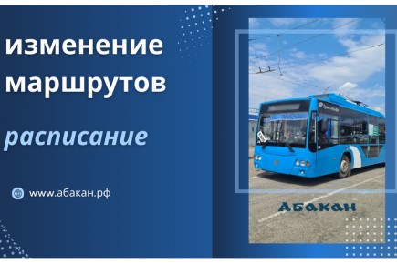 В Абакане из-за перекрытия на ул. Маршала Жукова меняются маршруты троллейбусов и автобусов