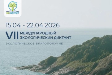 В Хакасии стартовал Экодиктант-2026 под девизом «Экологическое благополучие»