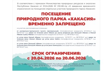 Посещение участков парка «Хакасия» ограничат на время миграции косуль и оленей