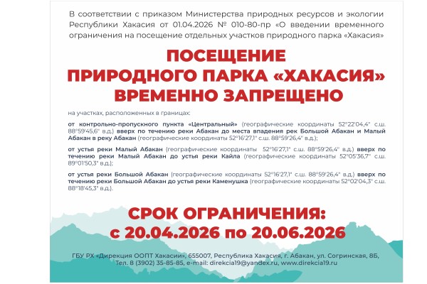 Посещение участков парка «Хакасия» ограничат на время миграции косуль и оленей