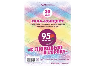 В Абакане отметят 95-летие города гала-концертом фестиваля «С любовью к городу!»