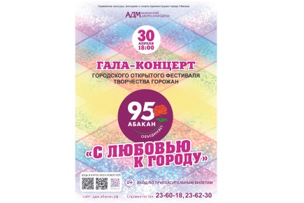 В Абакане отметят 95-летие города гала-концертом фестиваля «С любовью к городу!»