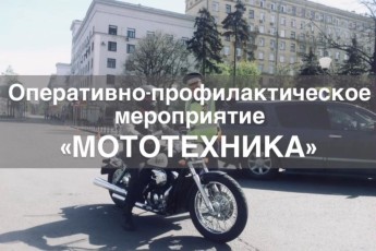 В Хакасии проверят водителей мототехники, включая подростков без прав