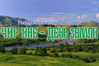 "Чир Ине": День Земли отметят в поселке Малые Арбаты