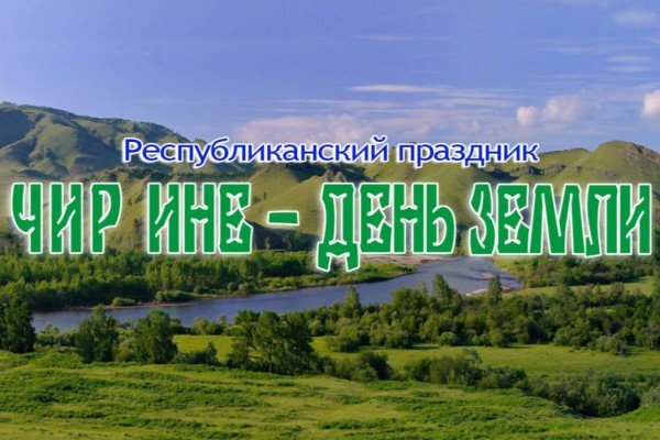 "Чир Ине": День Земли отметят в поселке Малые Арбаты