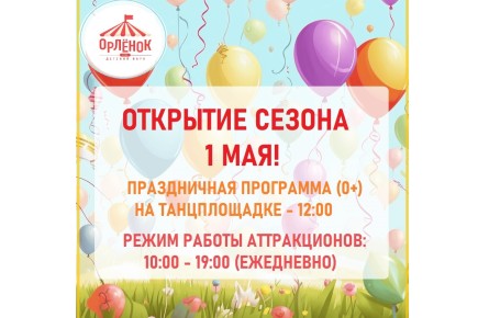 Детский парк «Орленок» в Абакане начинает сезон 1 мая с праздничной программой