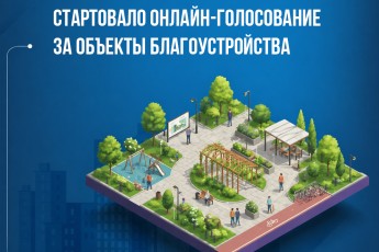 Жители Хакасии голосуют за благоустройство 51 территории в 2027 году