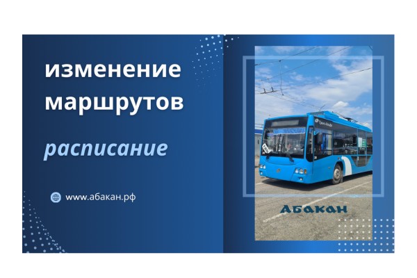 В Абакане 25 апреля, 6 и 9 мая изменятся маршруты общественного транспорта