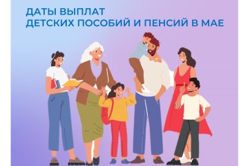 В Хакасии досрочно выплатят детские пособия за май и майские пенсии